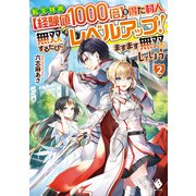 転生特典【経験値1000倍】を得た村人、無双するたびにレベルアップ！ ますます無双してしまう 2（KADOKAWA） [電子書籍]