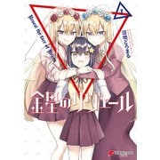 金星のリヴェール1（KADOKAWA） [電子書籍]