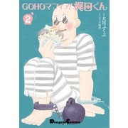 GOHOマフィア！梶田くん2（KADOKAWA） [電子書籍]