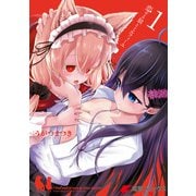 恋する狼とミルフィーユ1（KADOKAWA） [電子書籍]