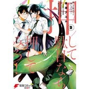 押して駄目なら押してみろ！2（KADOKAWA） [電子書籍]