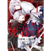 昏き宮殿の死者の王 1（KADOKAWA） [電子書籍]