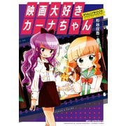 映画大好きカーナちゃん NYALLYWOOD STUDIOS SERIES（KADOKAWA） [電子書籍]
