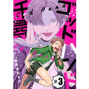ゴッドハンド千尋【第3話】（KADOKAWA） [電子書籍]