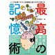 メンサ会員でギネス記録樹立者の天才が教える 最高の記憶術（エムディエヌコーポレーション） [電子書籍]