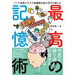 ヨドバシ.com - メンサ会員でギネス記録樹立者の天才が教える 最高の