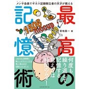 メンサ会員でギネス記録樹立者の天才が教える 最高の記憶術（エムディエヌコーポレーション） [電子書籍]