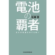 電池の覇者 EVの命運を決する戦い（日経BP社） [電子書籍]