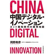 中国デジタル・イノベーション ネット飽和時代の競争地図（日経BP社） [電子書籍]