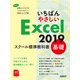 いちばんやさしい Excel 2019 スクール標準教科書 基礎（日経BP社） [電子書籍]