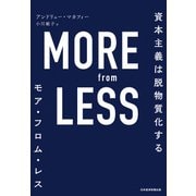 MORE from LESS（モア・フロム・レス） 資本主義は脱物質化する（日経BP社） [電子書籍]