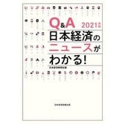 Q&A 日本経済のニュースがわかる！ 2021年版（日経BP社） [電子書籍]