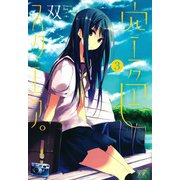 空色スクエア。 （3）（芳文社） [電子書籍]