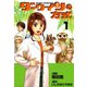 ダーウィンの方式 （1）（芳文社） [電子書籍]