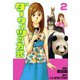 ダーウィンの方式 （2）（芳文社） [電子書籍]