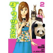 ダーウィンの方式 （2）（芳文社） [電子書籍]