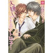 大嫌い！！ でもホントはネ…（芳文社） [電子書籍]