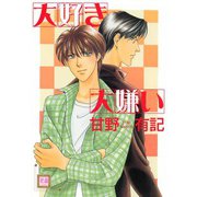 大好き大嫌い（芳文社） [電子書籍]