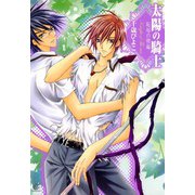 太陽の騎士 恥辱の楔編（芳文社） [電子書籍]