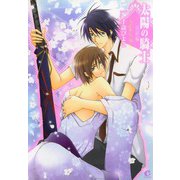 太陽の騎士 完結編（芳文社） [電子書籍]