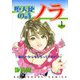 堕天使の詩ノラ （1）（芳文社） [電子書籍]