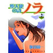 堕天使の詩ノラ （2）（芳文社） [電子書籍]
