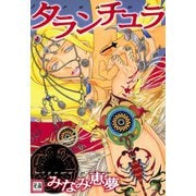 タランチュラ（芳文社） [電子書籍]