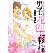 男子、花色に彩れ（芳文社） [電子書籍]