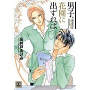 男子、花園に出ずれば（芳文社） [電子書籍]