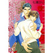 地下室秘密倶楽部（芳文社） [電子書籍]