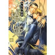 椿姫（芳文社） [電子書籍]