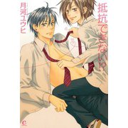 抵抗できない！？（芳文社） [電子書籍]