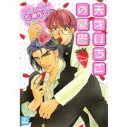天才いちごの憂鬱（芳文社） [電子書籍]