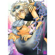 天使のエージェント（芳文社） [電子書籍]