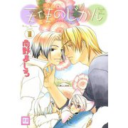 天使のじかん （1）（芳文社） [電子書籍]