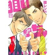 狙い撃ち（芳文社） [電子書籍]