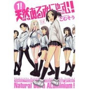 天然あるみにゅーむ！ （1）（芳文社） [電子書籍]