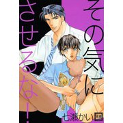 その気にさせるな！（芳文社） [電子書籍]