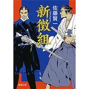 新徴組（新潮文庫）（新潮社） [電子書籍]