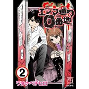 エンマ通り0番地（分冊版） 【第2話】（ぶんか社） [電子書籍]