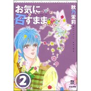 お気に召すまま（分冊版） 【第2話】（ぶんか社） [電子書籍]