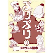 ぷりぷり（分冊版） 【第1話】（ぶんか社） [電子書籍]