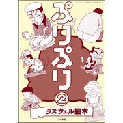 ぷりぷり（分冊版） 【第2話】（ぶんか社） [電子書籍]