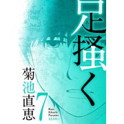 足掻く 7（小学館） [電子書籍]