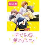 幸せな恋、集めました。【単話】 58（小学館） [電子書籍]