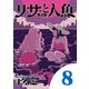 リサと人魚 8（小学館） [電子書籍]