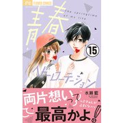 青春ヘビーローテーション【マイクロ】 15（小学館） [電子書籍]