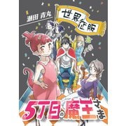 5丁目の魔王さま 5（小学館） [電子書籍]