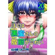 ぼくは黒蜜さんの腹筋がこわい【単話】 20（小学館） [電子書籍]