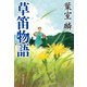 草笛物語（祥伝社） [電子書籍]